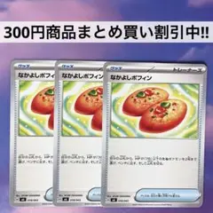 なかよしポフィン 3枚 ポケモンカード