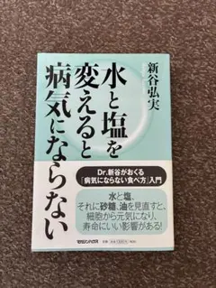 水と塩を変えると病気にならない 新谷弘実