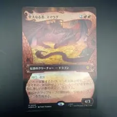 MTG 壮大なる者、スマウグ Foil 2枚セット 日本語版 - メルカリ