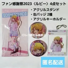 【推しの子】ファン感謝祭：アクリルスタンド・缶バッジ・アクキー〈ルビー〉