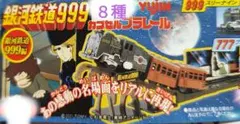 カプセルプラレール　銀河鉄道９９９から　８種　新品