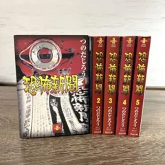 恐怖新聞 全巻セット 1〜5巻 つのだじろう 漫画 秋田コミックス