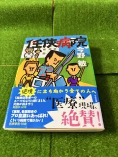 任侠病院 今野敏 中公文庫