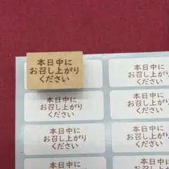 本日中にお召し上がりください　スタンプ　はんこ