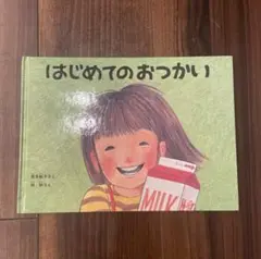 はじめてのおつかい