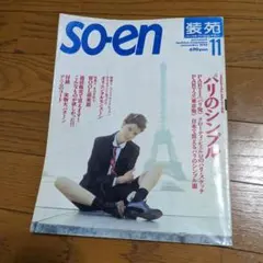 装苑 1994年11月号 茅木真知子の実物大パターン付
