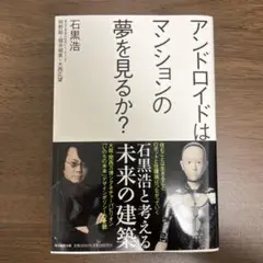 アンドロイドはマンションの夢を見るか?
