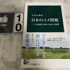 日本のコメ問題 : 5つの転換点と迫りくる最大の危機