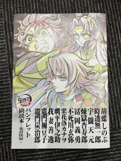 鬼滅の刃　無限城編　入場者特典 第12弾 パンフレット副読本 鬼殺隊編