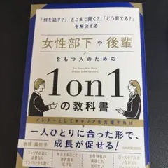 女性部下や後輩をもつ人のための1on1の教科書