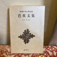 2026年最新】新潮日本古典集成の人気アイテム - メルカリ
