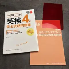 一問一答英検4級完全攻略問題集 〔2016〕