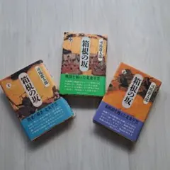 司馬遼太郎　「箱根の坂」上中下　初版本・昭和５９年・講談社・帯