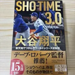 SHOーTIME 3.0 大谷翔平 新天地でつかんだワールドシリーズ初制覇