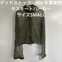 デッドストック　80s 米軍実物　モスキートパーカー　サイズSMALL （74）のサムネイル