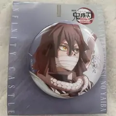 伊黒小芭内 無限城編第一章 飾る缶バッジ