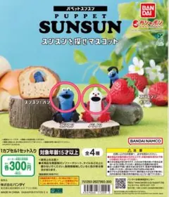 【新品未開封品】パペットスンスン　ガチャ　スンスンを探せマスコット　2点セット