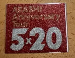 嵐 5×20 FILM Record of Memries ステッカー