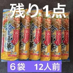 残1点◆おいしい冷し中華 ごまだれ 6袋　12人前　五木食品
