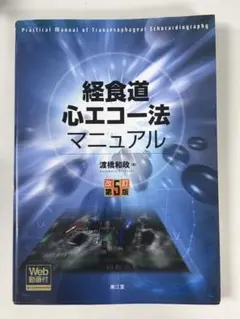 第42回経食道心エコー講習会 第42回 経食道心エコー講習会 DVD - メルカリ