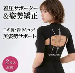 二の腕サポーター 着圧 猫背サポート 姿勢矯正 ブラック フリーサイズのサムネイル