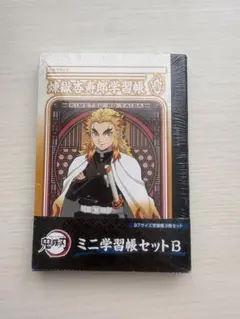 鬼滅の刃 ミニ学習帳セットB