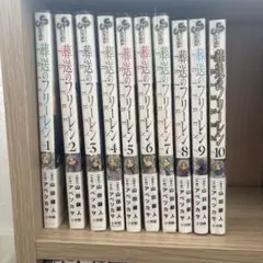 新品含む　おまけ付き　葬送のフリーレン 1-10巻