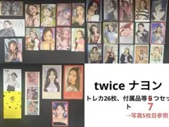 最近値下げ！ twice ナヨン　トレカセット　IDステッカー　まとめ売り