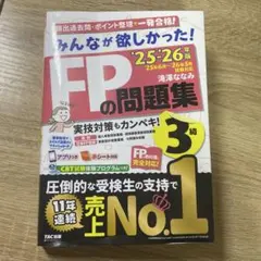 2025―2026年版 みんなが欲しかった! FPの問題集3級