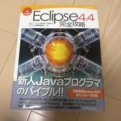 Eclipse 4.4完全攻略
