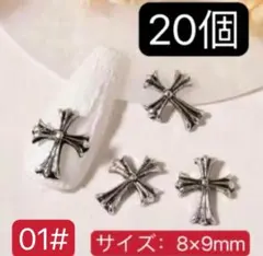 ネイルパーツ【01#】クロスデザイン　クロムパーツ　十字架　20個　リリー