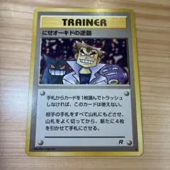 e*a様 旧裏 にせオーキドの逆襲 ロケット団