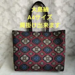 「一点もの！」大島紬 着物、帯リメイク＊A4サイズ＊トートバッグ＊ハンドメイド1