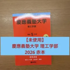 【未使用】 慶應義塾大学 理工学部 2026 赤本