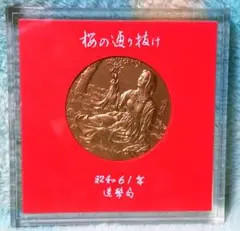 2025年最新】桜の通り抜け記念メダルの人気アイテム - メルカリ