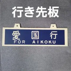 2026年最新】行先板の人気アイテム - メルカリ