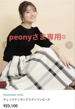 アプワイザーリッシェ【チェックドッキングミディワンピース】Apuweiser