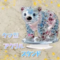 アクリルスタンド クマ 熊 アクスタ 置物 フラット インテリアサンキャッチャー