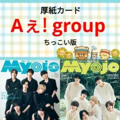 Aぇ! group Myojo 10月号 切り抜き ちっこい版 ②