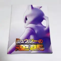 2026年最新】超特集号 劇場版ポケットモンスター ミュウツーの逆襲の