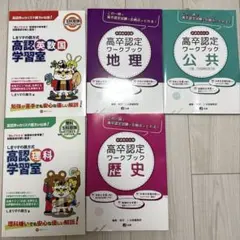 高卒認定ワークブック　セット 2026年最新】高卒認定ワークブック セットの人気アイテム - メルカリ