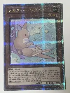 遊戯王 メルフィーワラビィ 25th シークレット QCCU - メルカリ