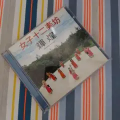 2026年最新】cd 女子十二楽坊の人気アイテム - メルカリ