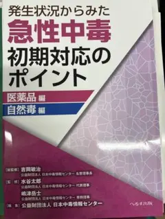 裁断済 発生状況からみた急性中毒初期対応のポイント 家庭用品編
