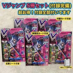【即発送】Vジャンプ 2026年5月号 付録完備 5冊セット 新品未読品