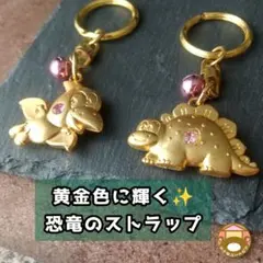 黄金色に輝く恐竜のストラップ