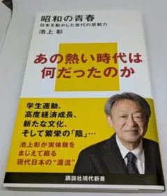 昭和の青春 日本を動かした世代の原動力