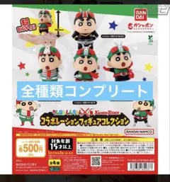 クレヨンしんちゃん×仮面ライダー コラボレーションフィギュアコレクション 全4種