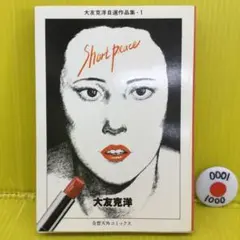 2026年最新】ショートピース 大友克洋の人気アイテム - メルカリ