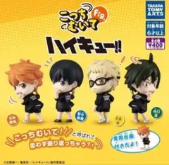 ハイキュー!! こっちむいてfig. コンプリートセット